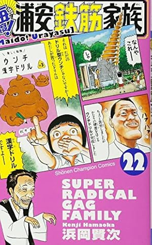 Amazon.co.jp: 毎度!浦安鉄筋家族(22): 少年チャンピオン・コミックス